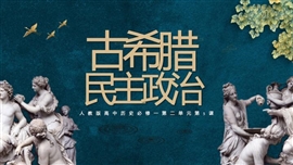 高中历史古希腊民主政治PPT课件