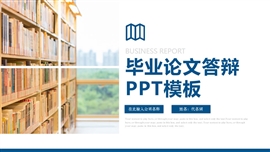 毕业论文开题报告本科答辩PPT模板