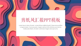 剪纸风小清新简约汇报ppt模板
