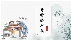 《奇妙的对联》文化国学PPT课件