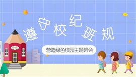 “遵守校纪班规”主题班会PPT模板