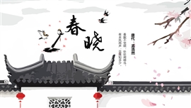 《春晓》古诗鉴赏教育PPT课件