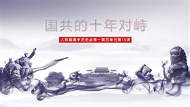 历史课件国共的十年对峙PPT模板