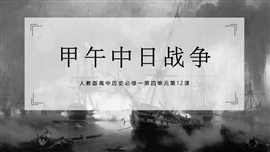高中历史必修甲午中日战争PPT课件