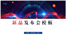 新品发布会活动策划公关PPT模板