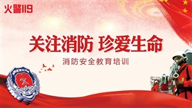 《关注消防 珍爱生命》消防安全PPT课件