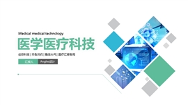 青色简约医疗医学科技ppt模板