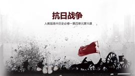 人教版高中历史必修抗日战争PPT课件