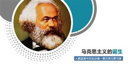 高中历史必修马克思主义诞生PPT课件