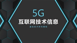 通信概念科技5g行业项目PPT模板