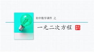 初中数学一元二次方程教学PPT课件