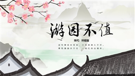 《游园不值》古诗鉴赏教育教学PPT课件