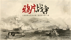 高中历史必修鸦片战争PPT教学课件