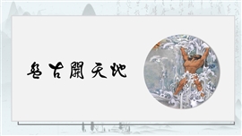 《盘古开天地》小学语文教学PPT课件