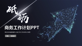 商务大气工作总结计划PPT模板