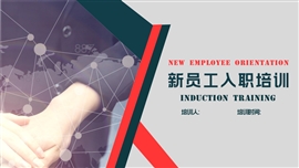 新员工入职培训PPT模板