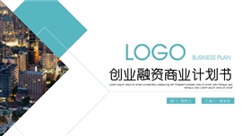 创业融资商业计划书PPT模板