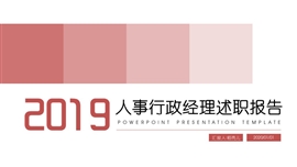 人事行政经理述职报告PPT模板