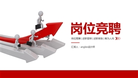 红色简约岗位竞聘述职ppt模板