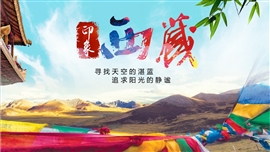 西藏旅游醉美西藏通用PPT模板