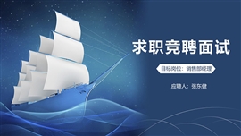 蓝色岗位竞聘面试自我介绍PPT模板