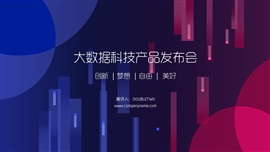 大数据科技产品发布会ppt模板