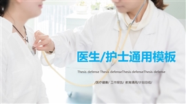 医生护士护理医院ppt模板