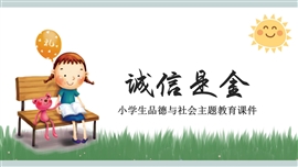小学生品德与社会主题教育课件PPT模板