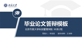 毕业答辩开题报告通用ppt模板