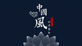 中国风公司简介企业宣传PPT模板