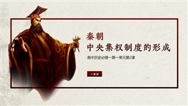 秦朝中央集权制度的形成高中历史PPT课件