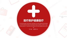 医疗救护健康医疗卫生系统ppt模板