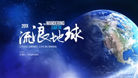 流浪地球科技风ppt模板