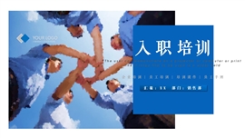 员工入职培训企业文化培训PPT模板
