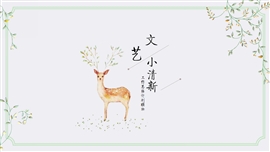 文艺小清新通用PPT模块
