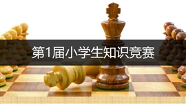 小学生知识竞赛PPT模板