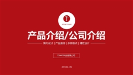 大气红色简约产品公司介绍ppt模板