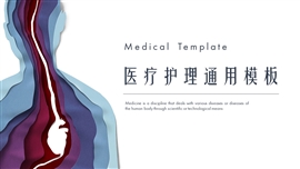 人体剪纸医疗护理PPT模板