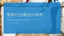 家政行业商业计划书PPT模板