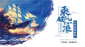 乘风破浪商务工作计划汇报ppt模板