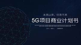 5g科创项目创业融资商业计划书PPT模板