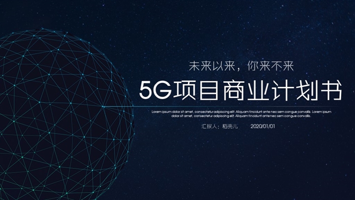 5g科创项目创业融资商业计划书PPT模板