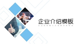 商务风企业介绍商业计划书PPT模板