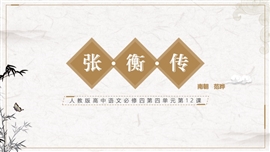高中语文必修四教学张衡传PPT课件