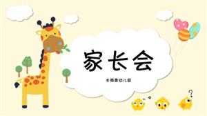 可爱长颈鹿卡通幼儿园家长会教学ppt模板