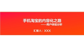 淘宝内容化之路用户体验商业分析PPT模板