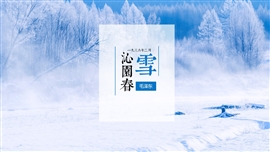 沁园春雪初中语文PPT课件
