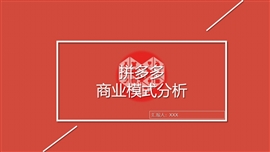 拼多多商业模式研究分析报告PPT模板