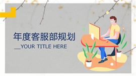 公司客服部年度工作规划PPT模板