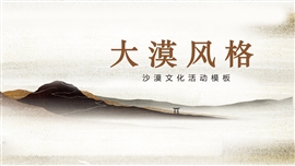 大漠风格沙漠文化活动PPT模板